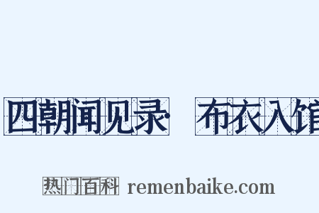 四朝闻见录·布衣入馆是什么意思的图片